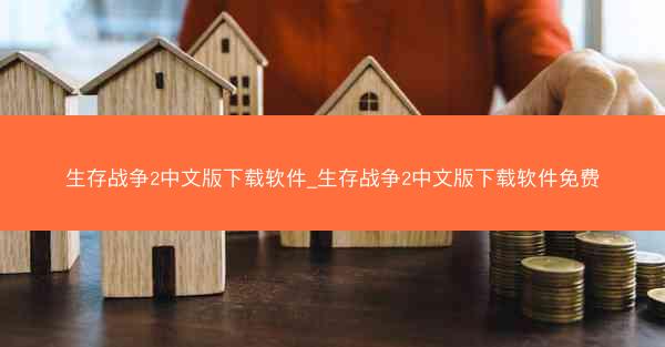 生存战争2中文版下载软件_生存战争2中文版下载软件免费