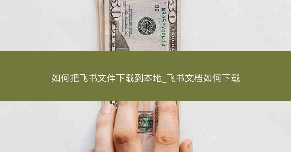 如何把飞书文件下载到本地_飞书文档如何下载