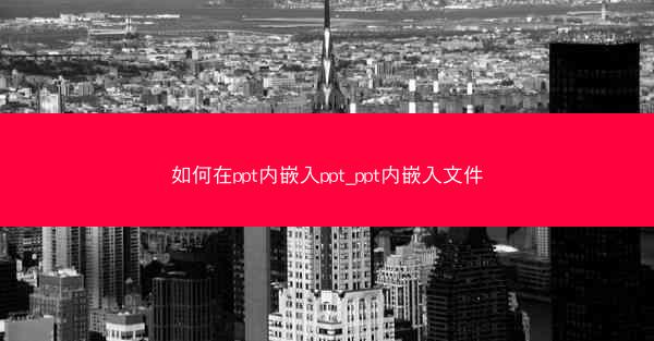 如何在ppt内嵌入ppt_ppt内嵌入文件