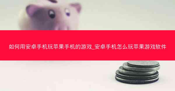 如何用安卓手机玩苹果手机的游戏_安卓手机怎么玩苹果游戏软件