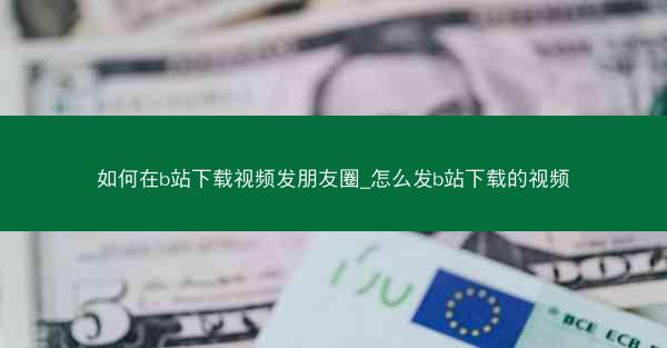 如何在b站下载视频发朋友圈_怎么发b站下载的视频