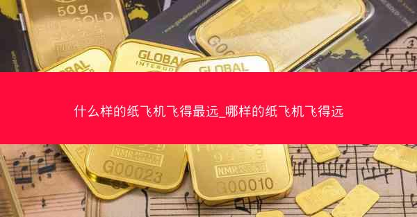什么样的纸飞机飞得最远_哪样的纸飞机飞得远