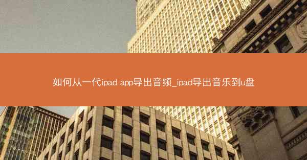 如何从一代ipad app导出音频_ipad导出音乐到u盘