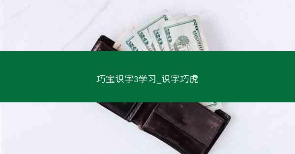 巧宝识字3学习_识字巧虎