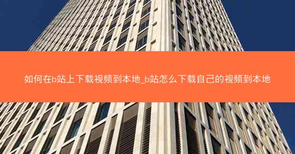如何在b站上下载视频到本地_b站怎么下载自己的视频到本地