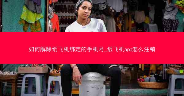 如何解除纸飞机绑定的手机号_纸飞机app怎么注销