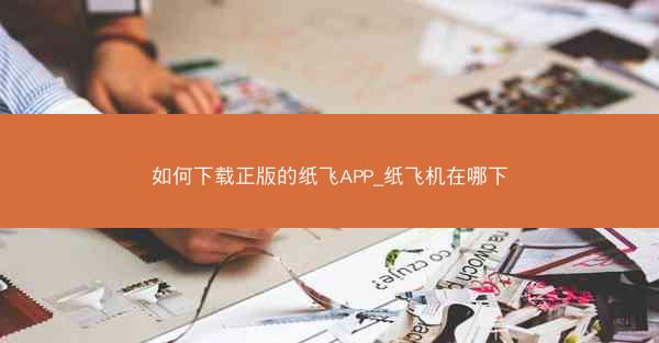 如何下载正版的纸飞APP_纸飞机在哪下