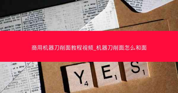 商用机器刀削面教程视频_机器刀削面怎么和面