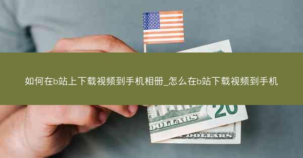 如何在b站上下载视频到手机相册_怎么在b站下载视频到手机