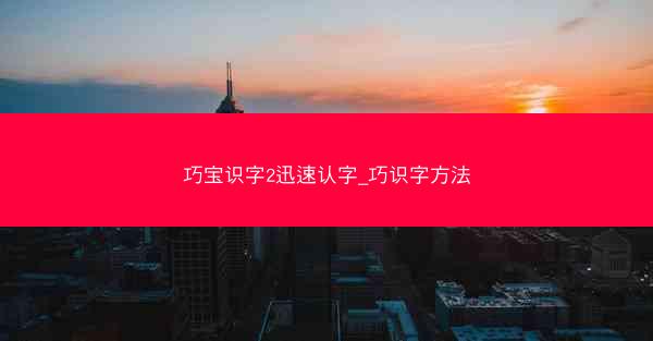巧宝识字2迅速认字_巧识字方法