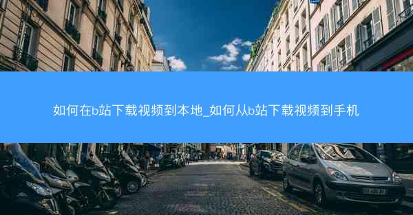 如何在b站下载视频到本地_如何从b站下载视频到手机