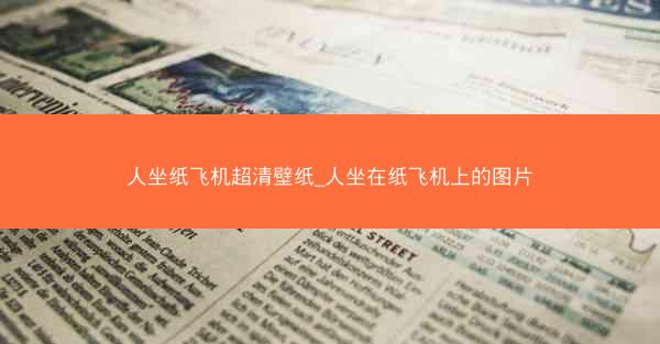 人坐纸飞机超清壁纸_人坐在纸飞机上的图片
