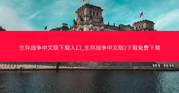 生存战争中文版下载入口_生存战争中文版2下载免费下载