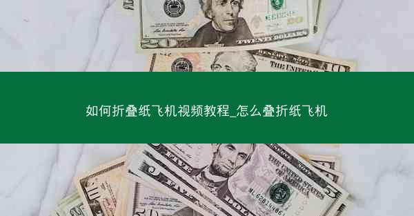 如何折叠纸飞机视频教程_怎么叠折纸飞机