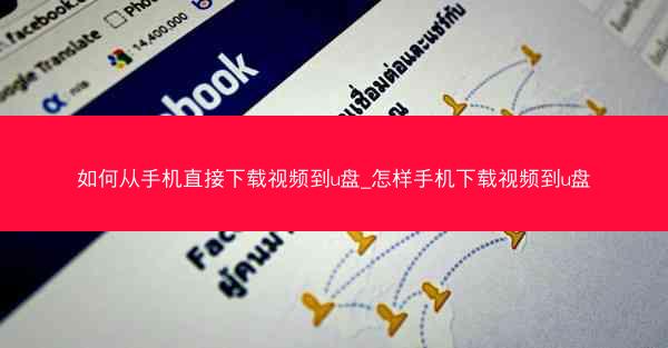 如何从手机直接下载视频到u盘_怎样手机下载视频到u盘