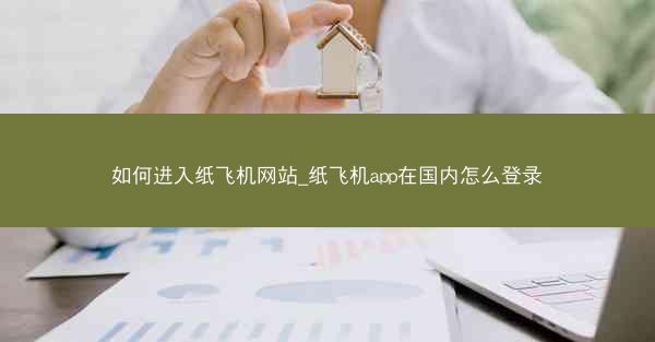 如何进入纸飞机网站_纸飞机app在国内怎么登录