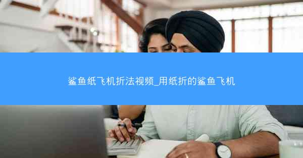 鲨鱼纸飞机折法视频_用纸折的鲨鱼飞机
