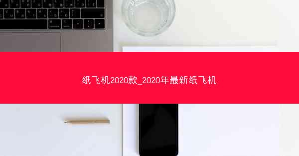 纸飞机2020款_2020年最新纸飞机