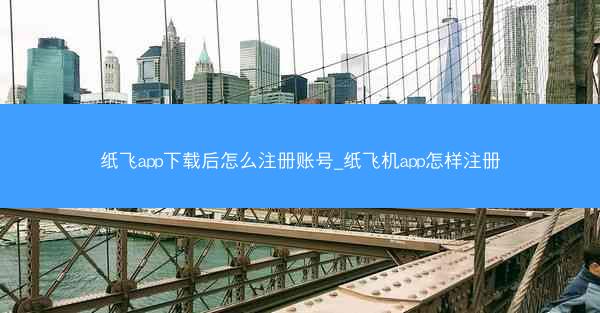 纸飞app下载后怎么注册账号_纸飞机app怎样注册