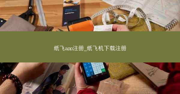纸飞app注册_纸飞机下载注册