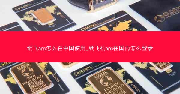 纸飞app怎么在中国使用_纸飞机app在国内怎么登录