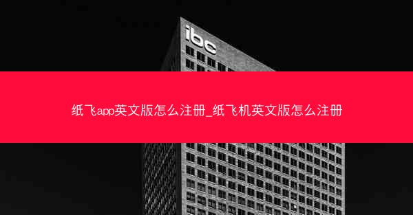 纸飞app英文版怎么注册_纸飞机英文版怎么注册