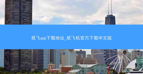 纸飞app下载地址_纸飞机官方下载中文版
