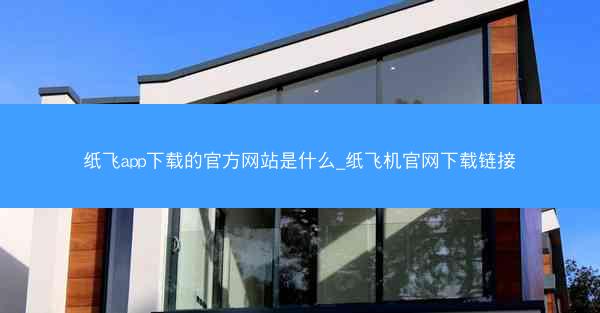 纸飞app下载的官方网站是什么_纸飞机官网下载链接