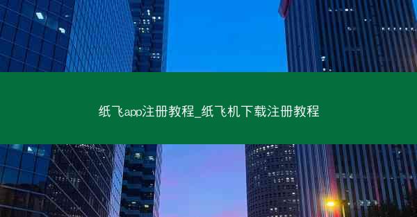 纸飞app注册教程_纸飞机下载注册教程