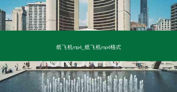 纸飞机mp4_纸飞机mp4格式