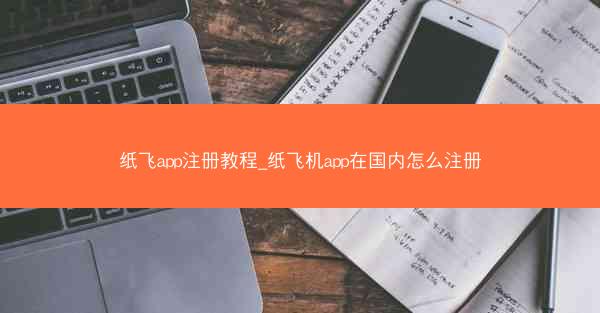 纸飞app注册教程_纸飞机app在国内怎么注册