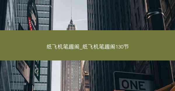 纸飞机笔趣阁_纸飞机笔趣阁130节