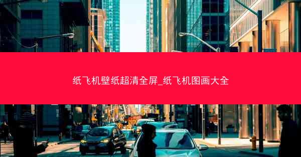 纸飞机壁纸超清全屏_纸飞机图画大全