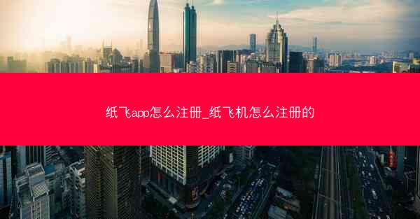 纸飞app怎么注册_纸飞机怎么注册的