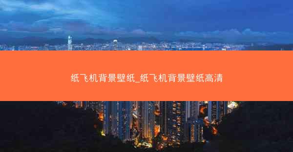 纸飞机背景壁纸_纸飞机背景壁纸高清