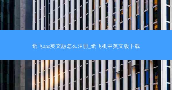 纸飞app英文版怎么注册_纸飞机中英文版下载