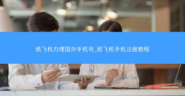 纸飞机办理国外手机号_纸飞机手机注册教程