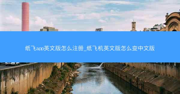 纸飞app英文版怎么注册_纸飞机英文版怎么变中文版