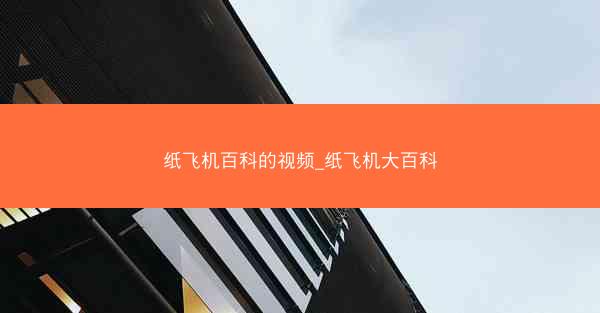 纸飞机百科的视频_纸飞机大百科