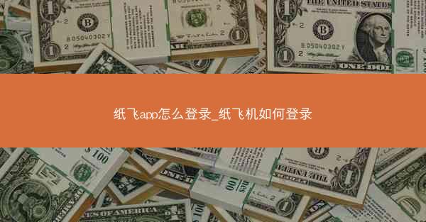 纸飞app怎么登录_纸飞机如何登录