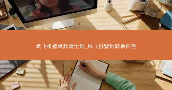 纸飞机壁纸超清全屏_纸飞机壁纸简单白色