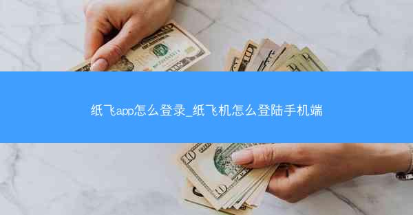 纸飞app怎么登录_纸飞机怎么登陆手机端
