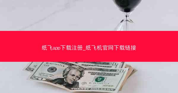 纸飞app下载注册_纸飞机官网下载链接