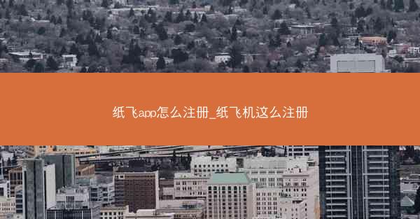 纸飞app怎么注册_纸飞机这么注册