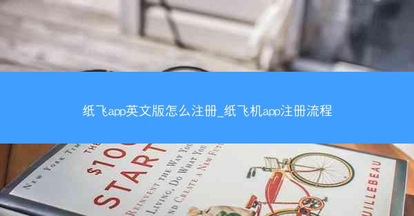 纸飞app英文版怎么注册_纸飞机app注册流程