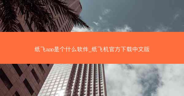 纸飞app是个什么软件_纸飞机官方下载中文版