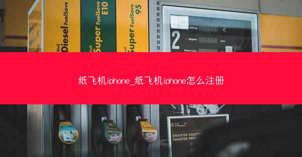 纸飞机iphone_纸飞机iphone怎么注册