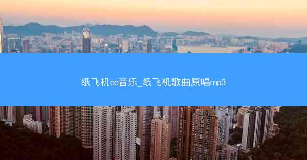 纸飞机qq音乐_纸飞机歌曲原唱mp3
