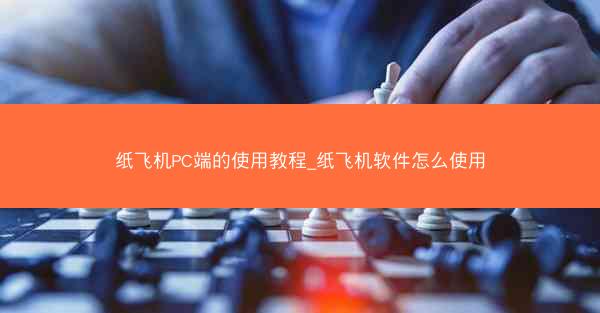 纸飞机PC端的使用教程_纸飞机软件怎么使用