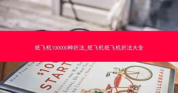 纸飞机100000种折法_纸飞机纸飞机折法大全